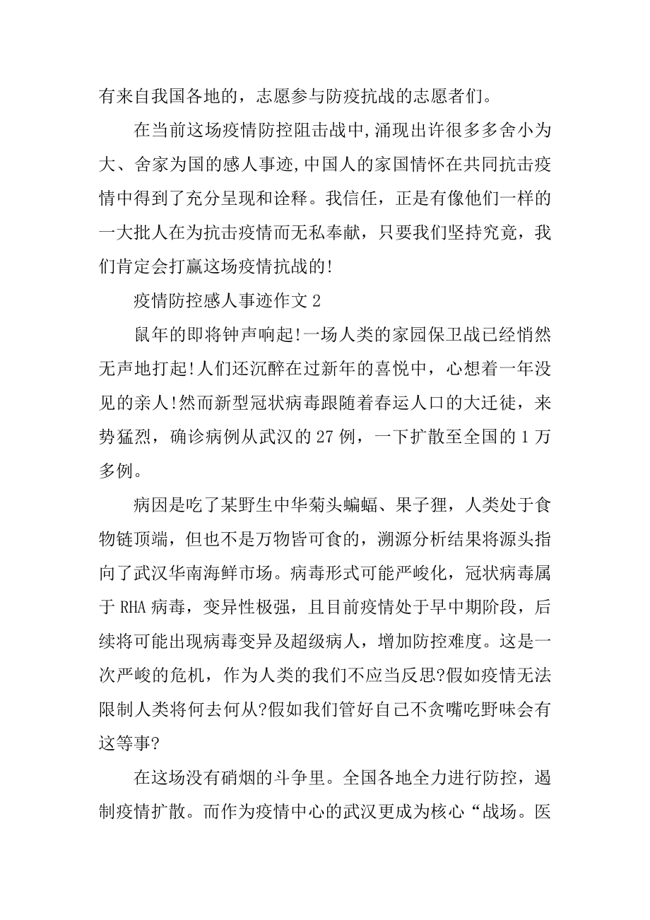 疫情防控感人事迹作文优质.docx_第2页