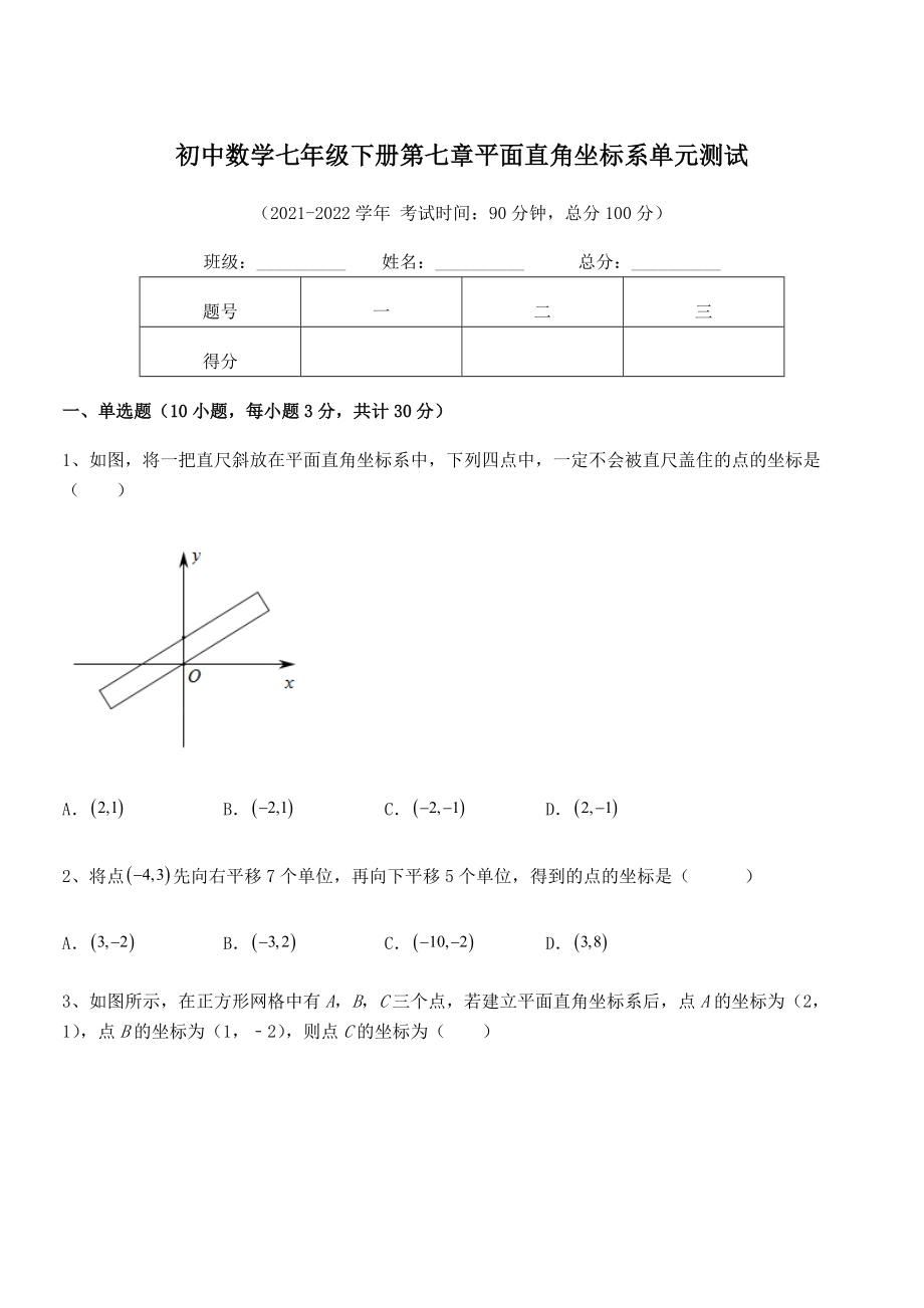 精品解析2022年最新人教版初中数学七年级下册第七章平面直角坐标系单元测试练习题.docx_第1页