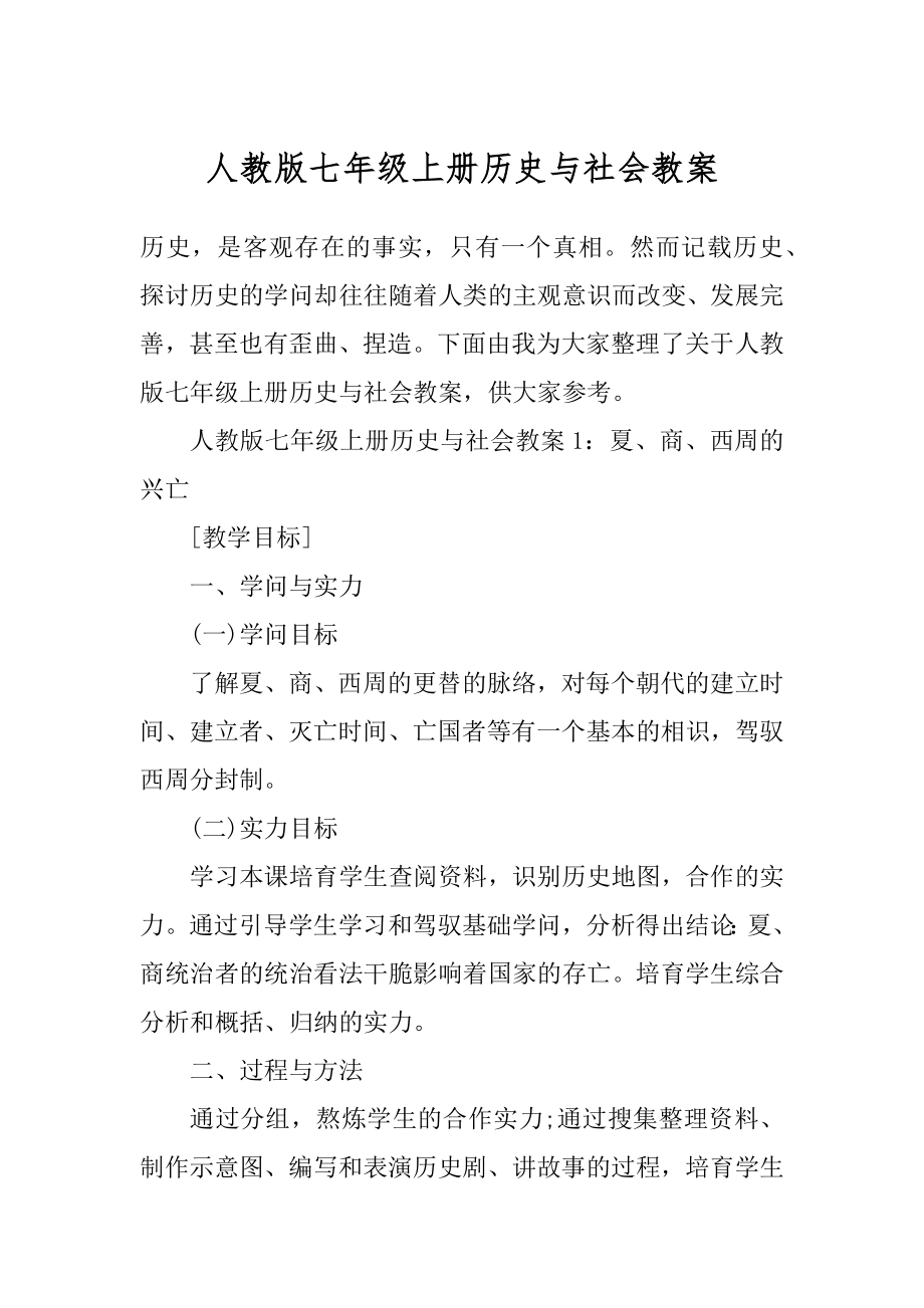 人教版七年级上册历史与社会教案精品.docx_第1页