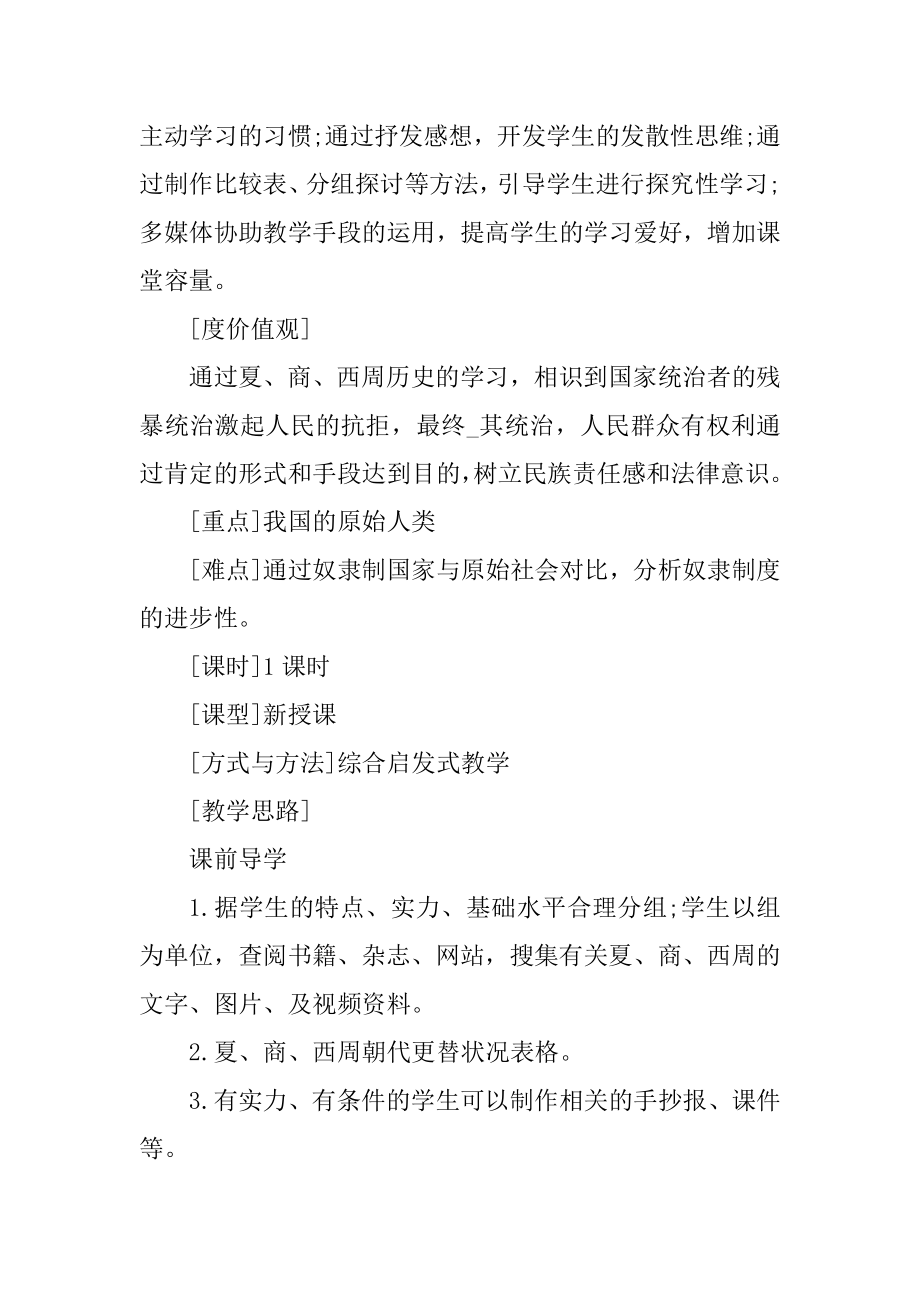 人教版七年级上册历史与社会教案精品.docx_第2页