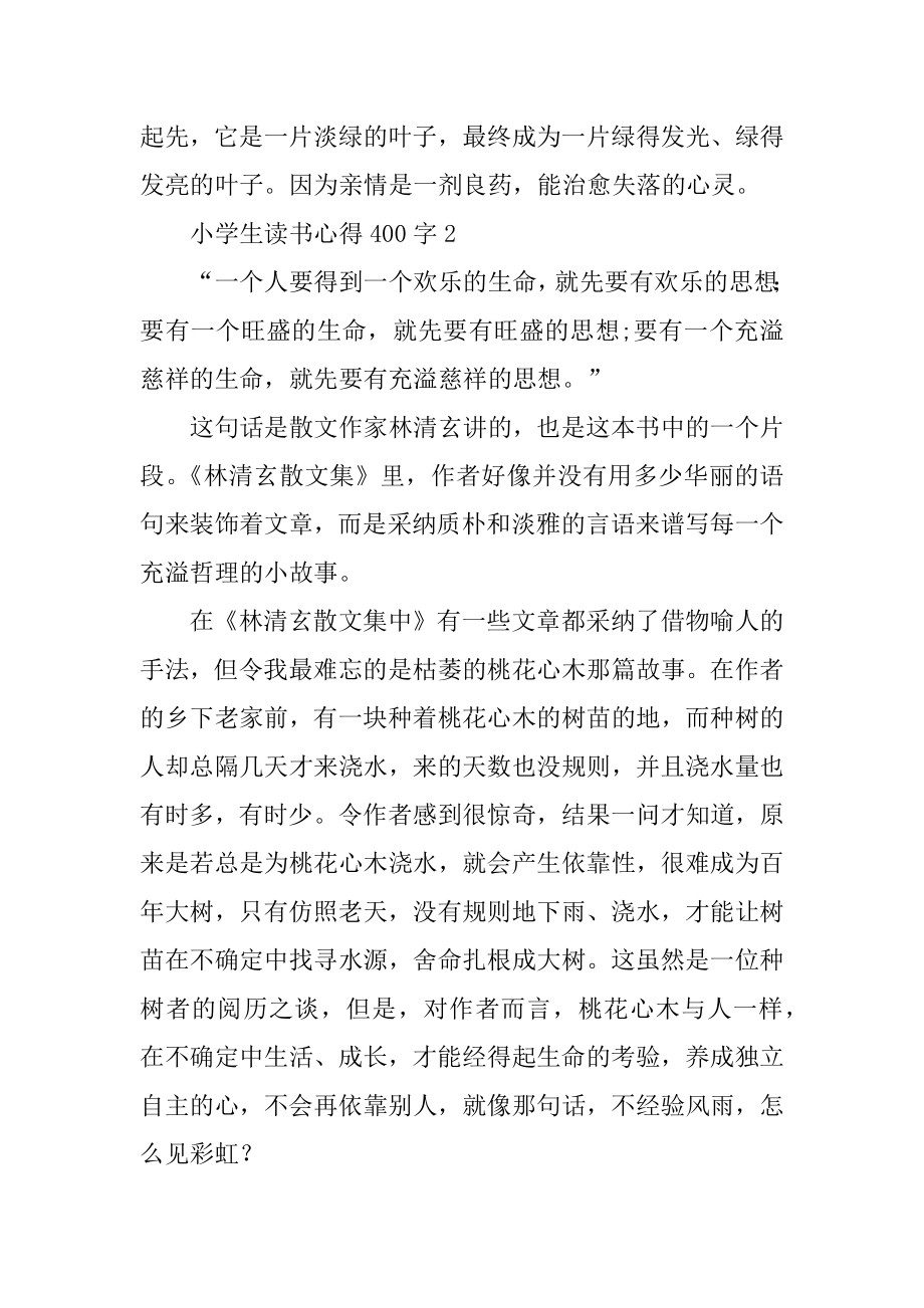 小学生读书心得400字10篇范本.docx_第2页