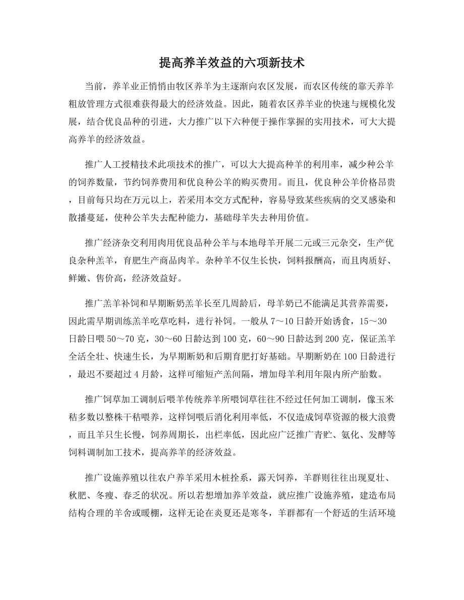 提高养羊效益的六项新技术.docx_第1页