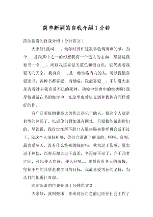 简单新颖的自我介绍1分钟最新.docx