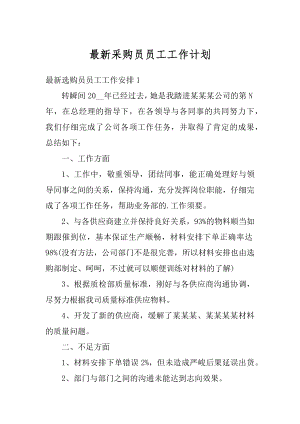 最新采购员员工工作计划汇编.docx