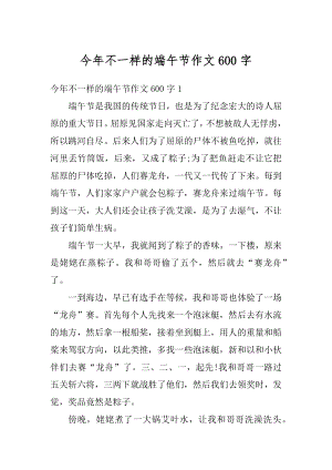 今年不一样的端午节作文600字优质.docx