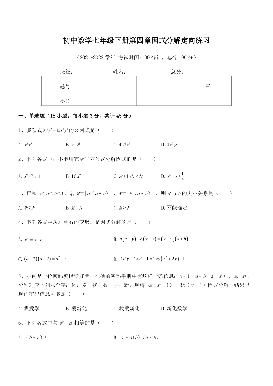 2022年浙教版初中数学七年级下册第四章因式分解定向练习试卷(浙教版).docx_第2页