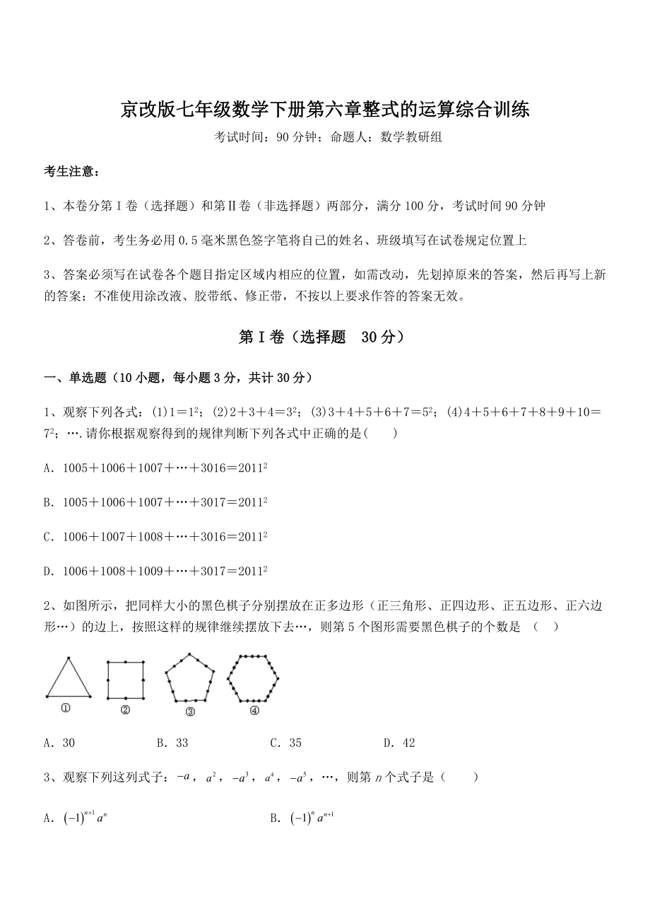 最新京改版七年级数学下册第六章整式的运算综合训练试题(名师精选).docx_第1页