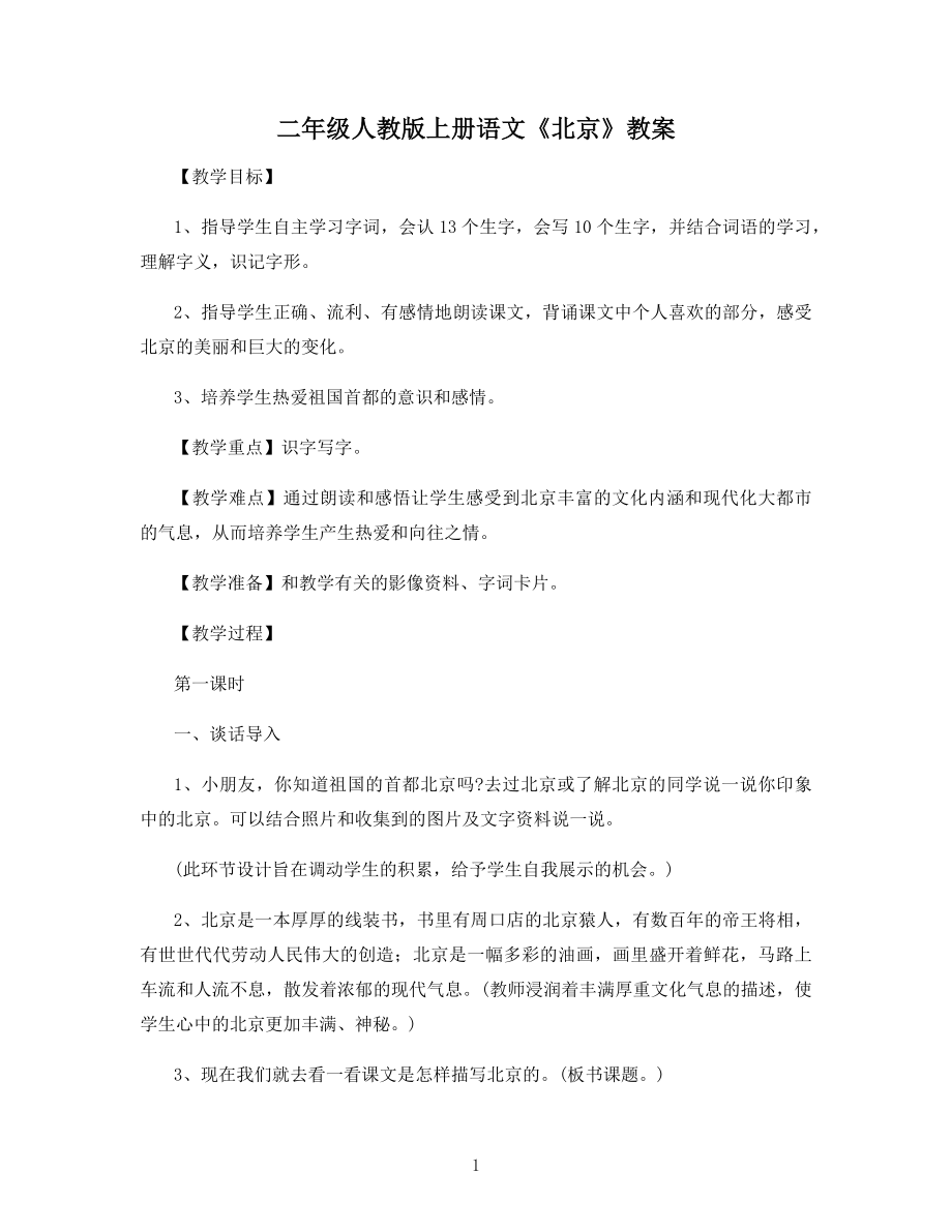 二年级人教版上册语文《北京》教案.docx_第1页