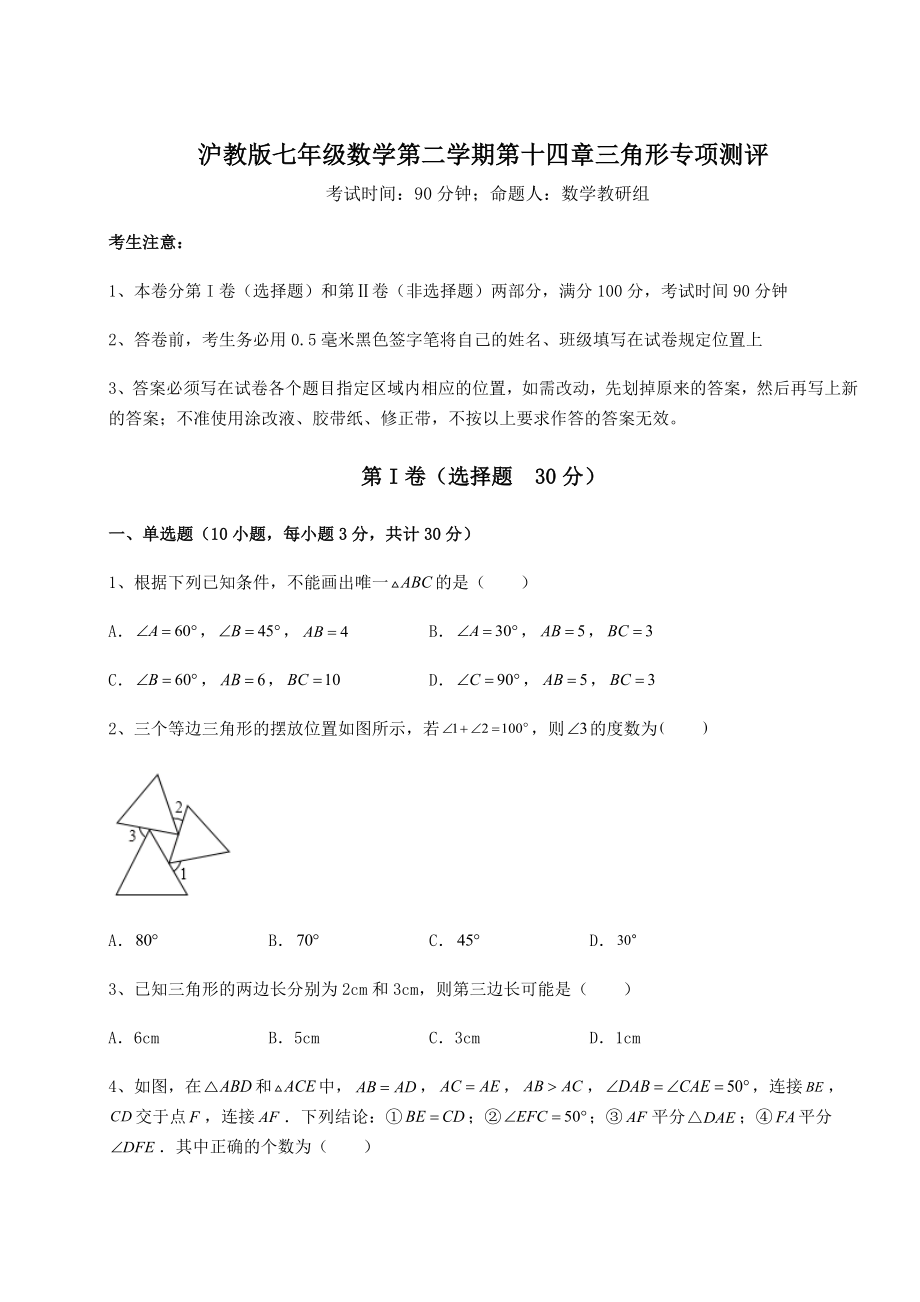 难点解析沪教版七年级数学第二学期第十四章三角形专项测评练习题(含详解).docx_第1页