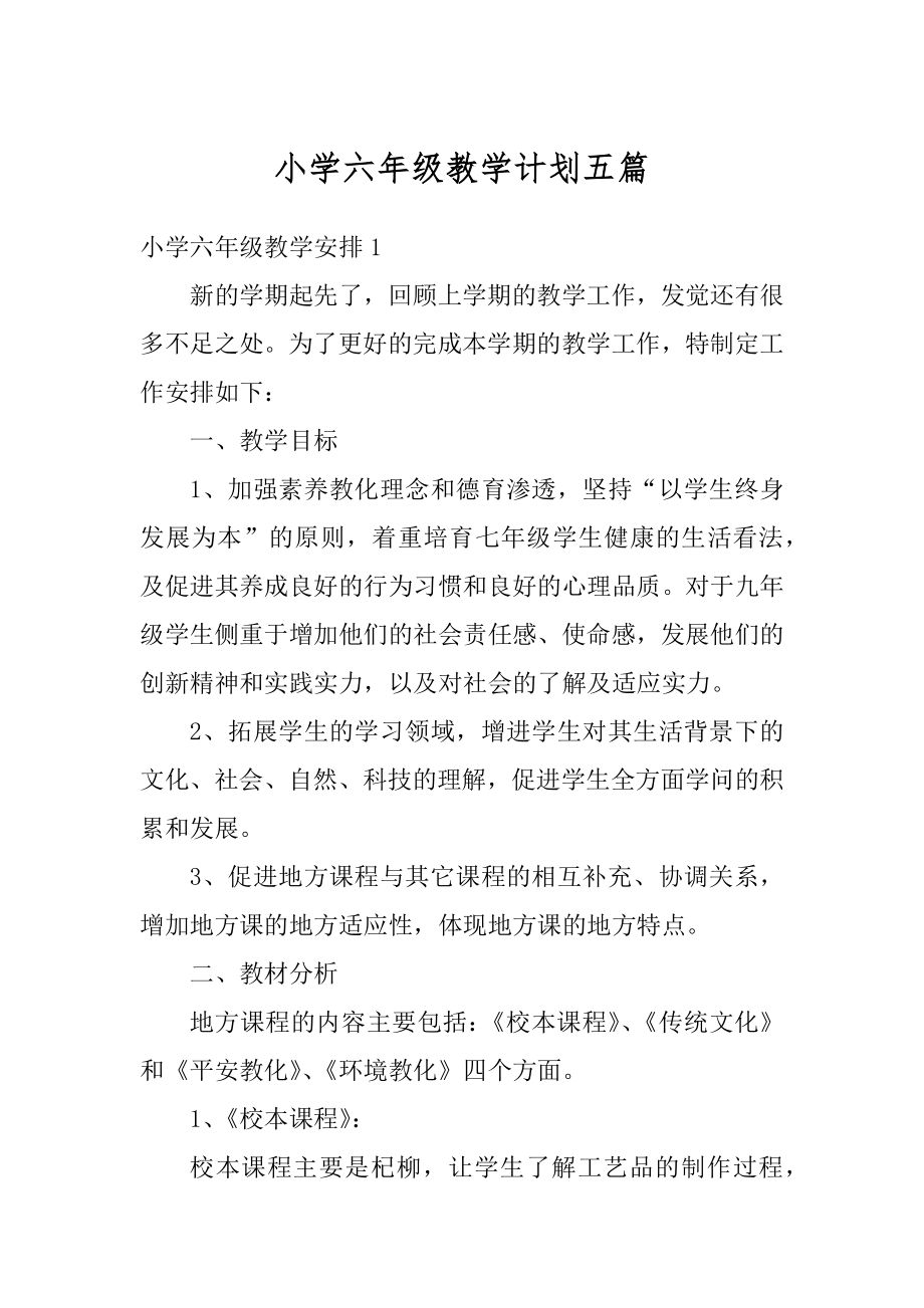 小学六年级教学计划五篇范本.docx_第1页