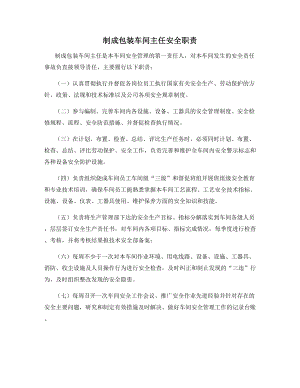 制成包装车间主任安全职责.docx