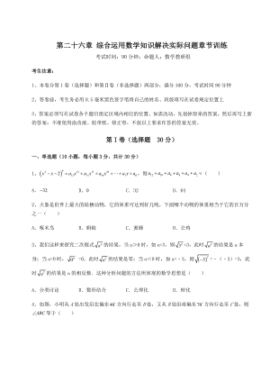 京改版九年级数学下册第二十六章-综合运用数学知识解决实际问题章节训练试卷(精选含答案).docx