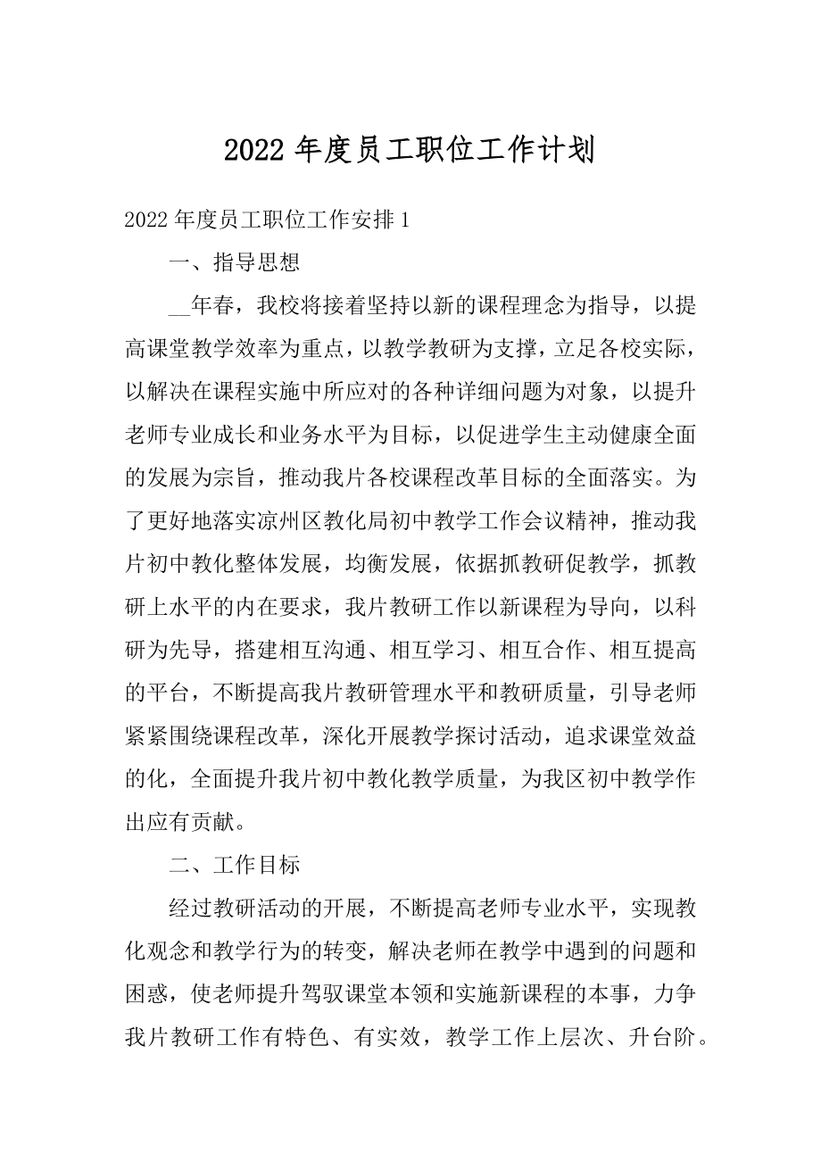 2022年度员工职位工作计划范文.docx_第1页