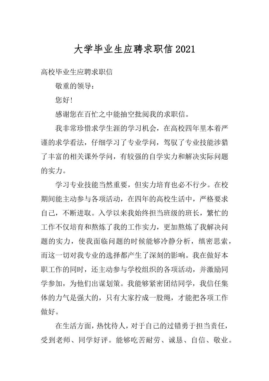 大学毕业生应聘求职信精编.docx_第1页