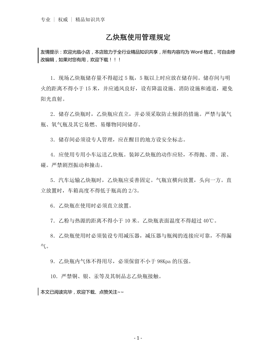 乙炔瓶使用管理规定.docx_第1页