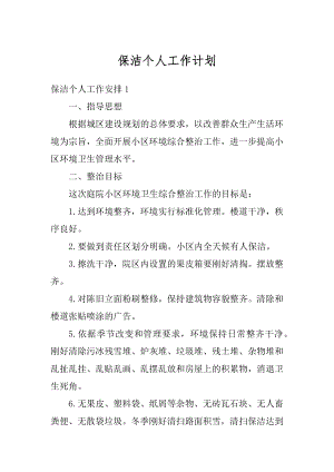 保洁个人工作计划汇总.docx