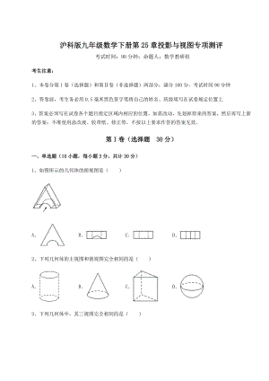 难点详解沪科版九年级数学下册第25章投影与视图专项测评试题(名师精选).docx