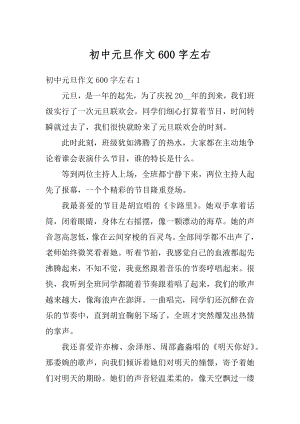 初中元旦作文600字左右精选.docx