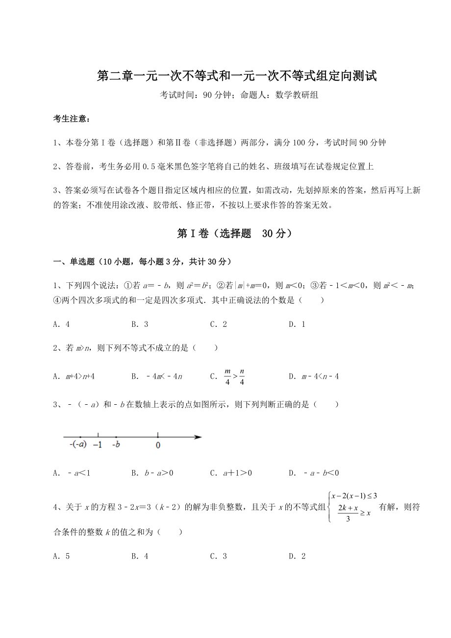 必考点解析北师大版八年级数学下册第二章一元一次不等式和一元一次不等式组定向测试试题(含详解).docx_第1页