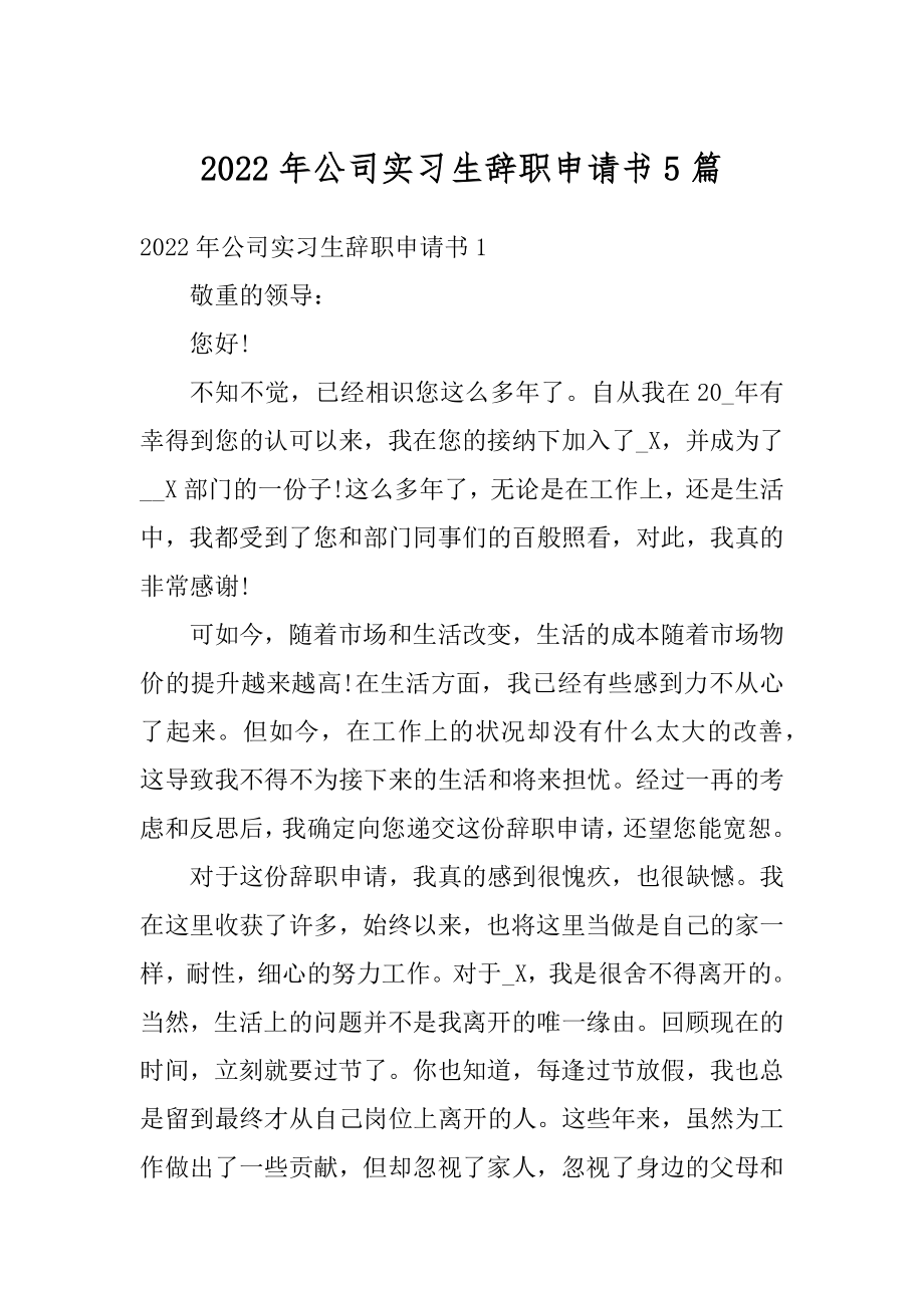 2022年公司实习生辞职申请书5篇范本.docx_第1页