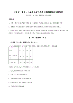 2022年精品解析沪教版(全国)九年级化学下册第6章溶解现象专题练习试题(无超纲).docx