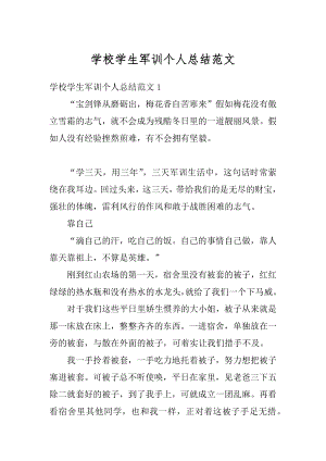 学校学生军训个人总结范文最新.docx