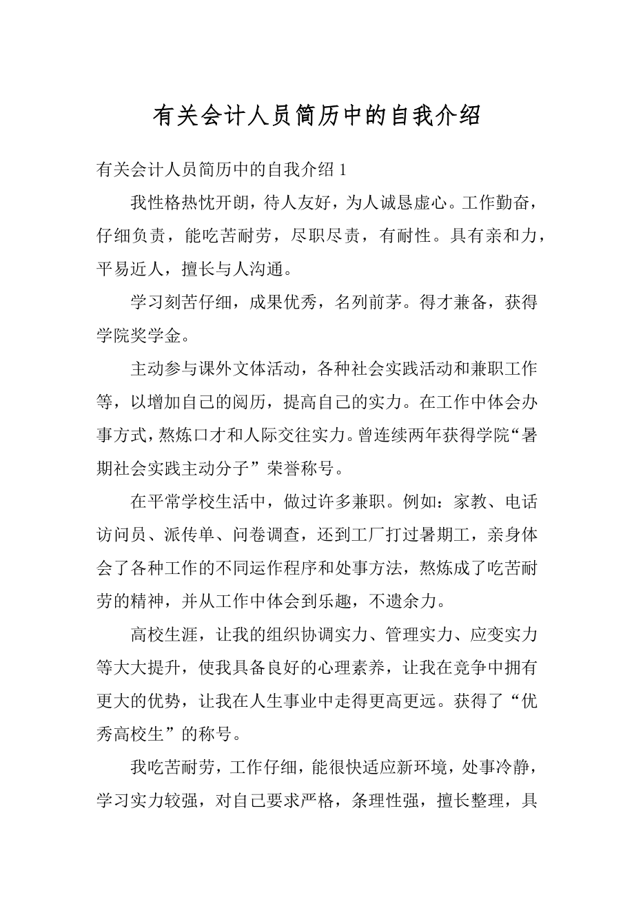 有关会计人员简历中的自我介绍汇总.docx_第1页