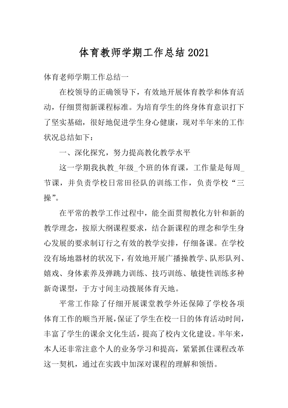 体育教师学期工作总结汇编.docx_第1页