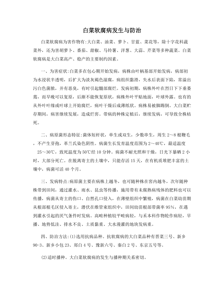 白菜软腐病发生与防治.docx_第1页