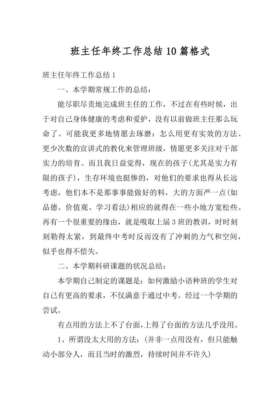 班主任年终工作总结10篇格式精编.docx_第1页