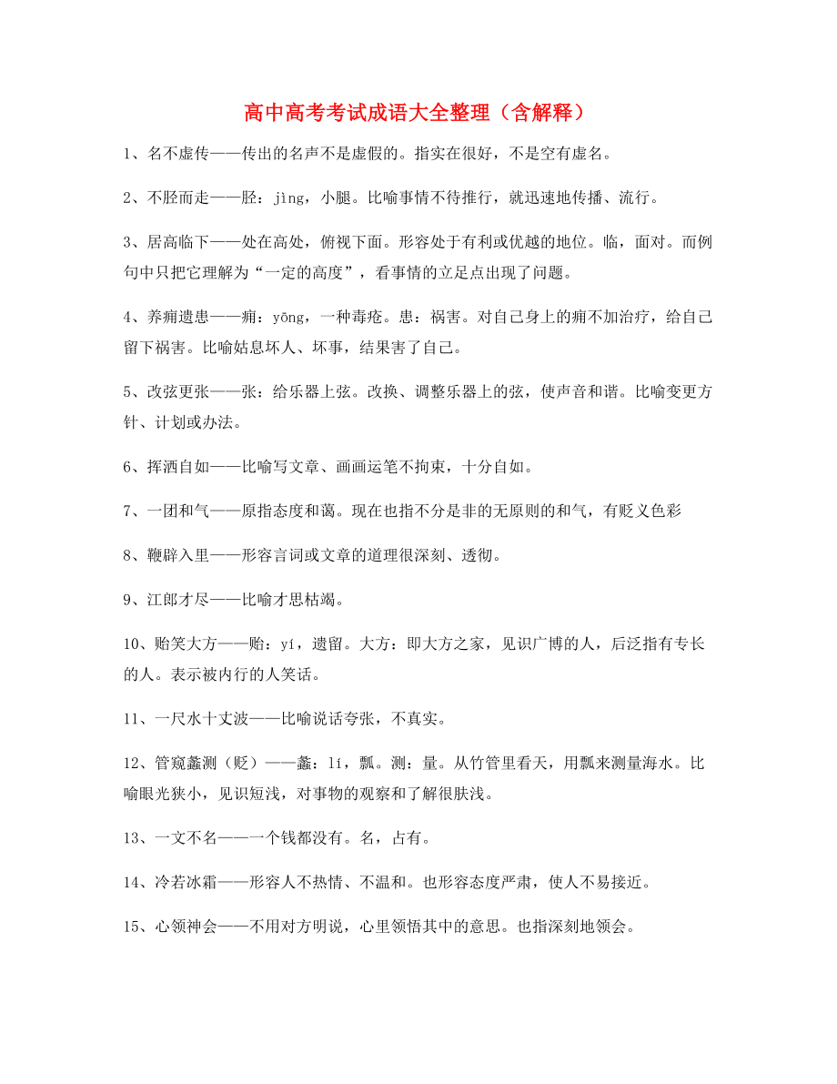 【学霸笔记】高中必备高频成语专项练习资料大全含解释.docx_第1页