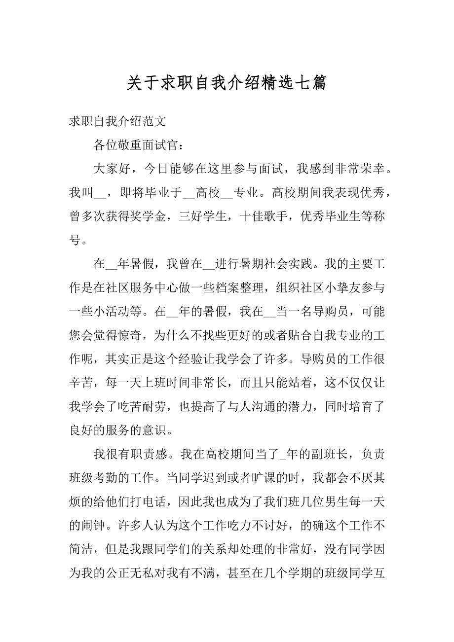 关于求职自我介绍精选七篇范例.docx_第1页