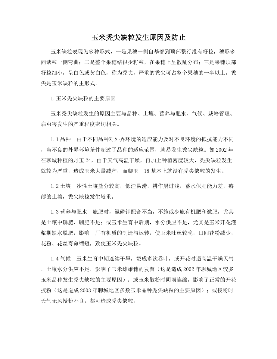 玉米秃尖缺粒发生原因及防止.docx_第1页