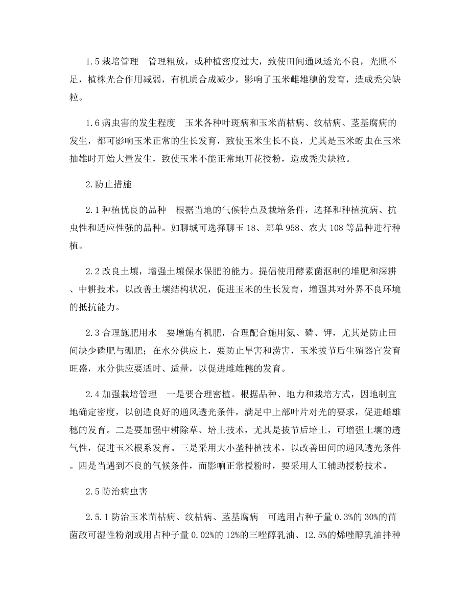 玉米秃尖缺粒发生原因及防止.docx_第2页