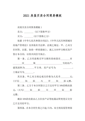 2021房屋买卖合同简易模板汇总.docx