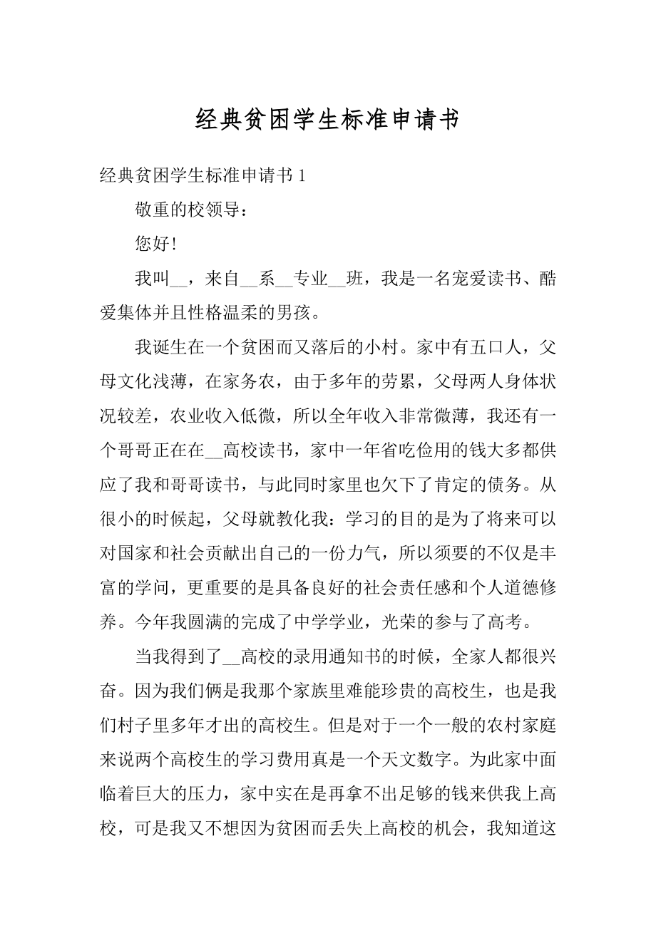 经典贫困学生标准申请书汇总.docx_第1页