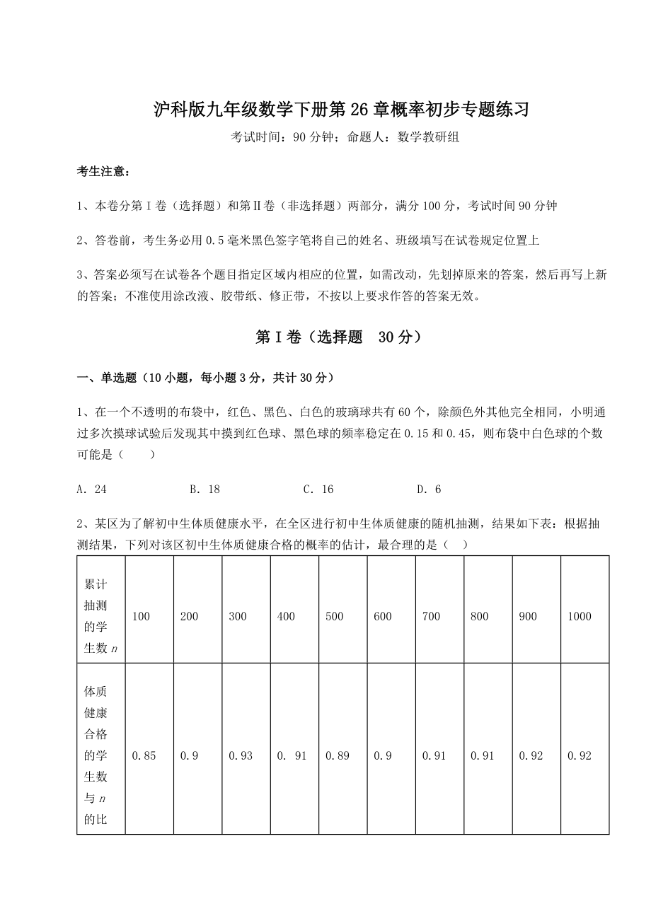 2022年精品解析沪科版九年级数学下册第26章概率初步专题练习练习题.docx_第1页