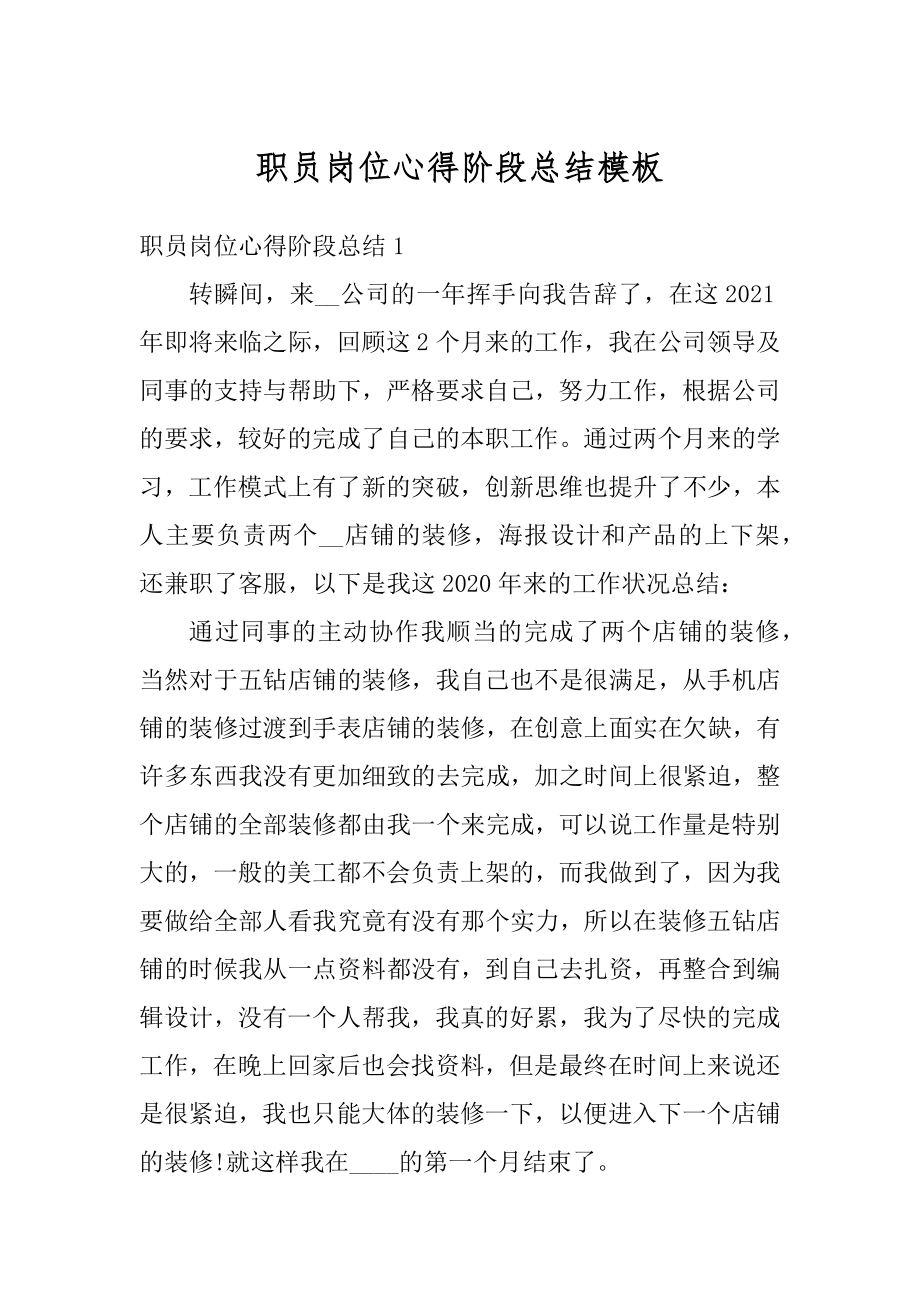 职员岗位心得阶段总结模板范本.docx_第1页