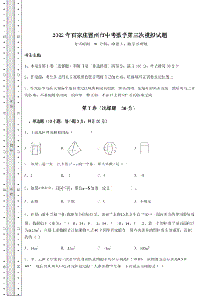 强化训练2022年石家庄晋州市中考数学第三次模拟试题(含答案及详解).docx