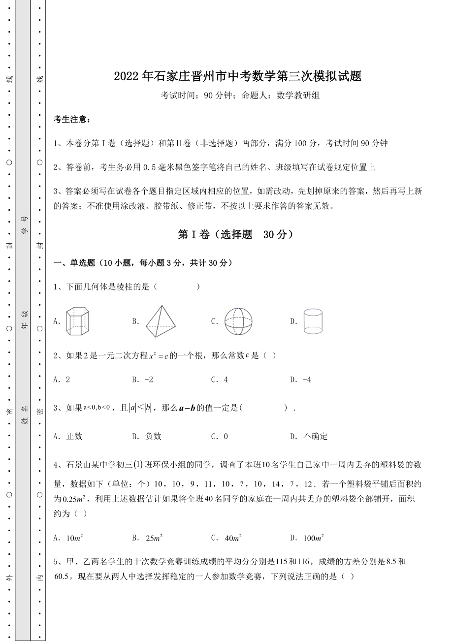 强化训练2022年石家庄晋州市中考数学第三次模拟试题(含答案及详解).docx_第1页