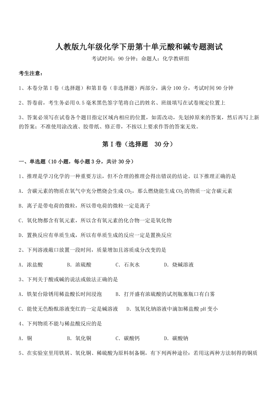 考点解析：人教版九年级化学下册第十单元酸和碱专题测试试题(含详细解析).docx_第1页