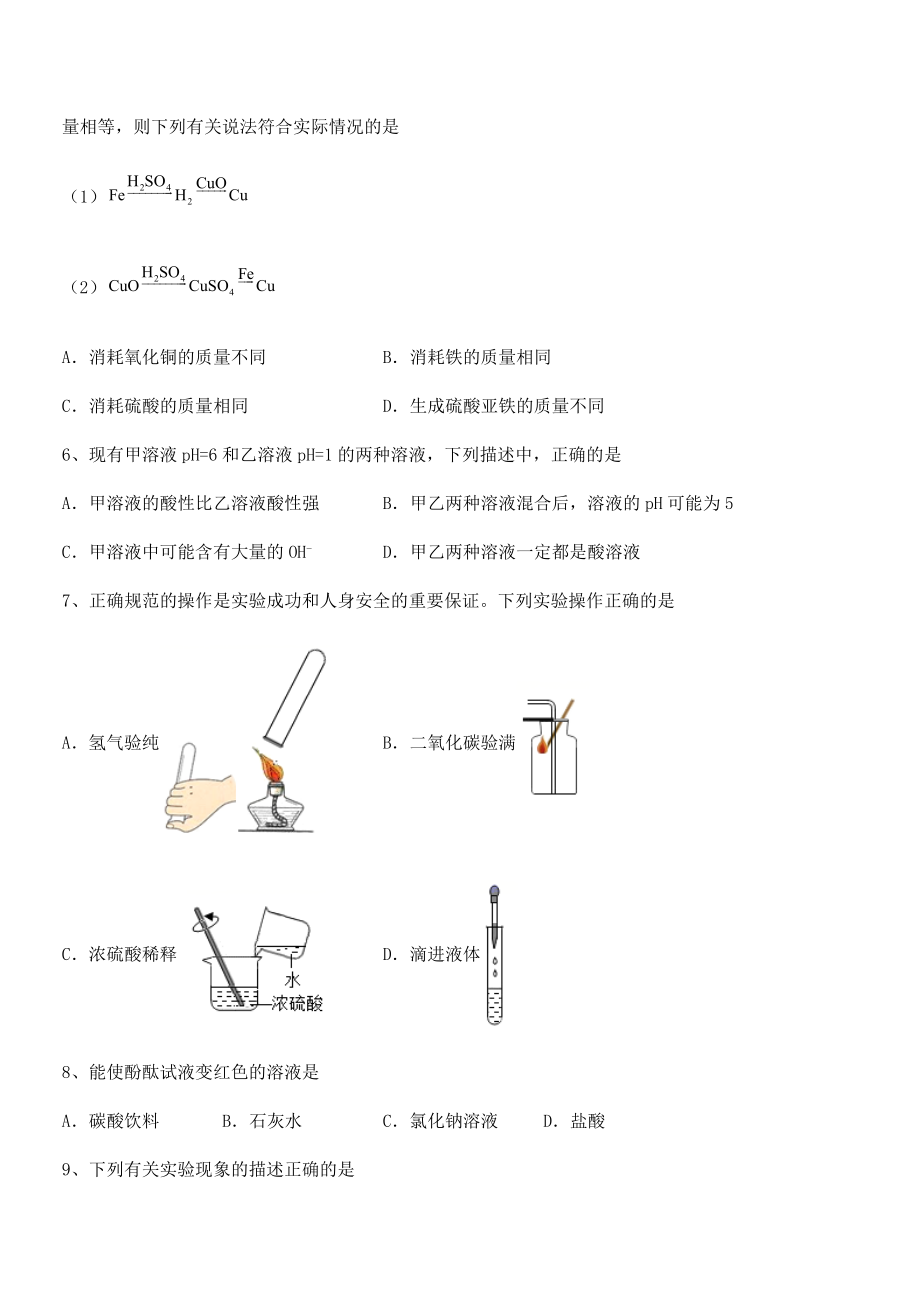 考点解析：人教版九年级化学下册第十单元酸和碱专题测试试题(含详细解析).docx_第2页