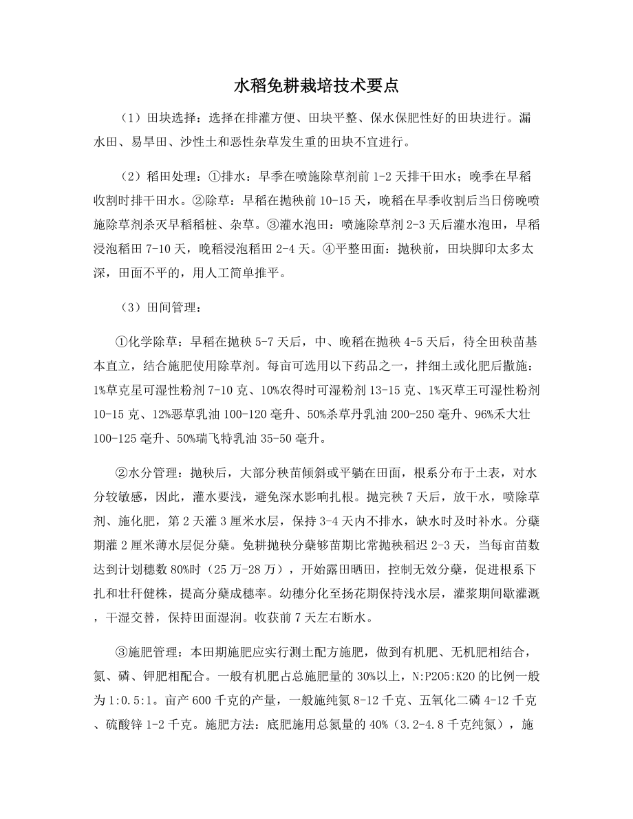 水稻免耕栽培技术要点.docx_第1页