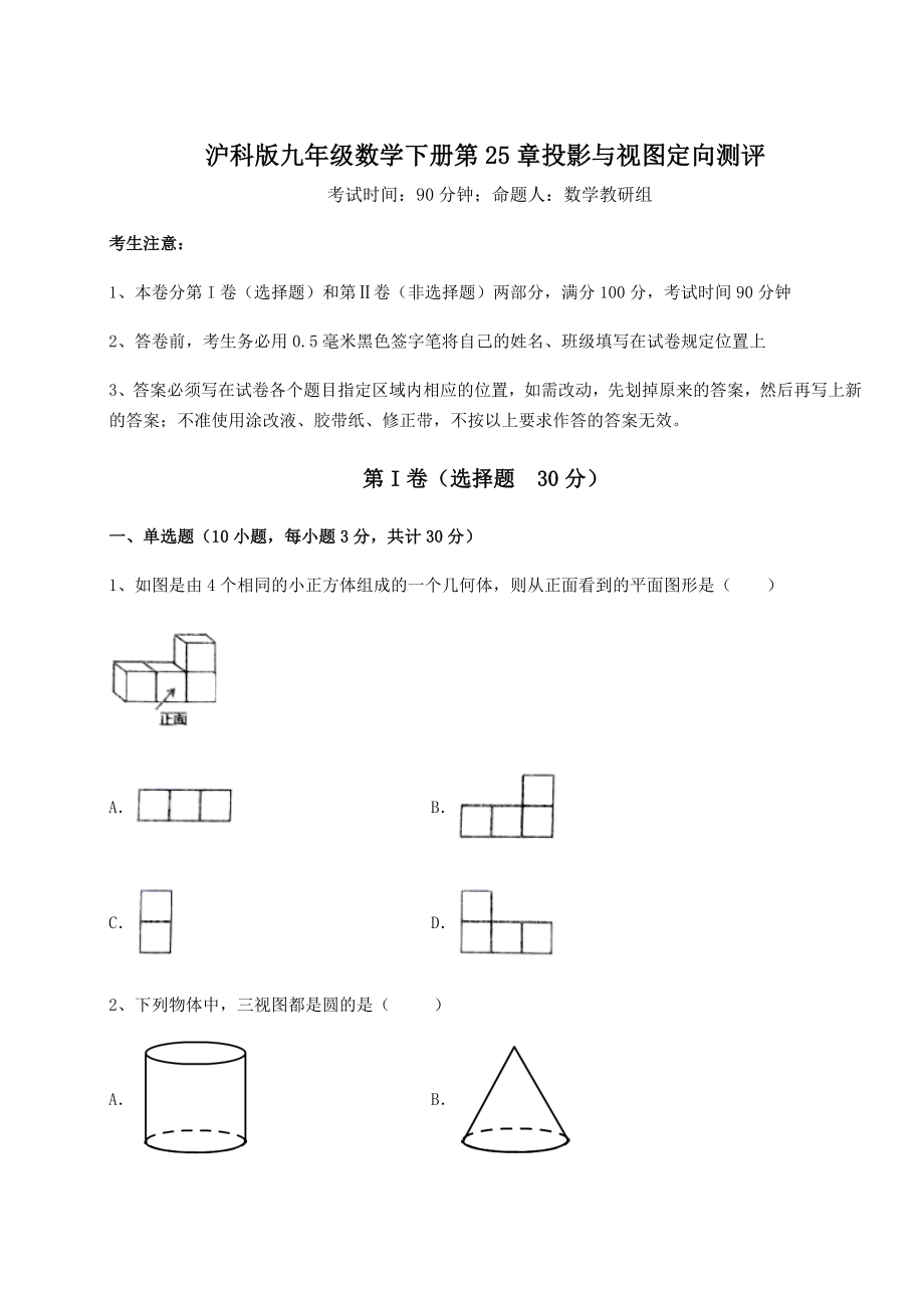 难点详解沪科版九年级数学下册第25章投影与视图定向测评试题(含答案解析).docx_第1页