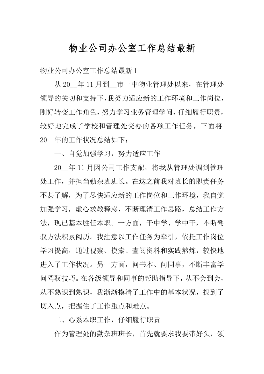 物业公司办公室工作总结最新汇编.docx_第1页