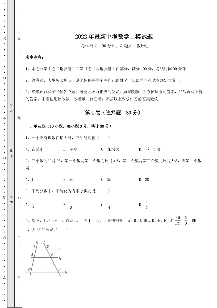 中考强化训练2022年最新中考数学二模试题(含答案详解).docx_第1页