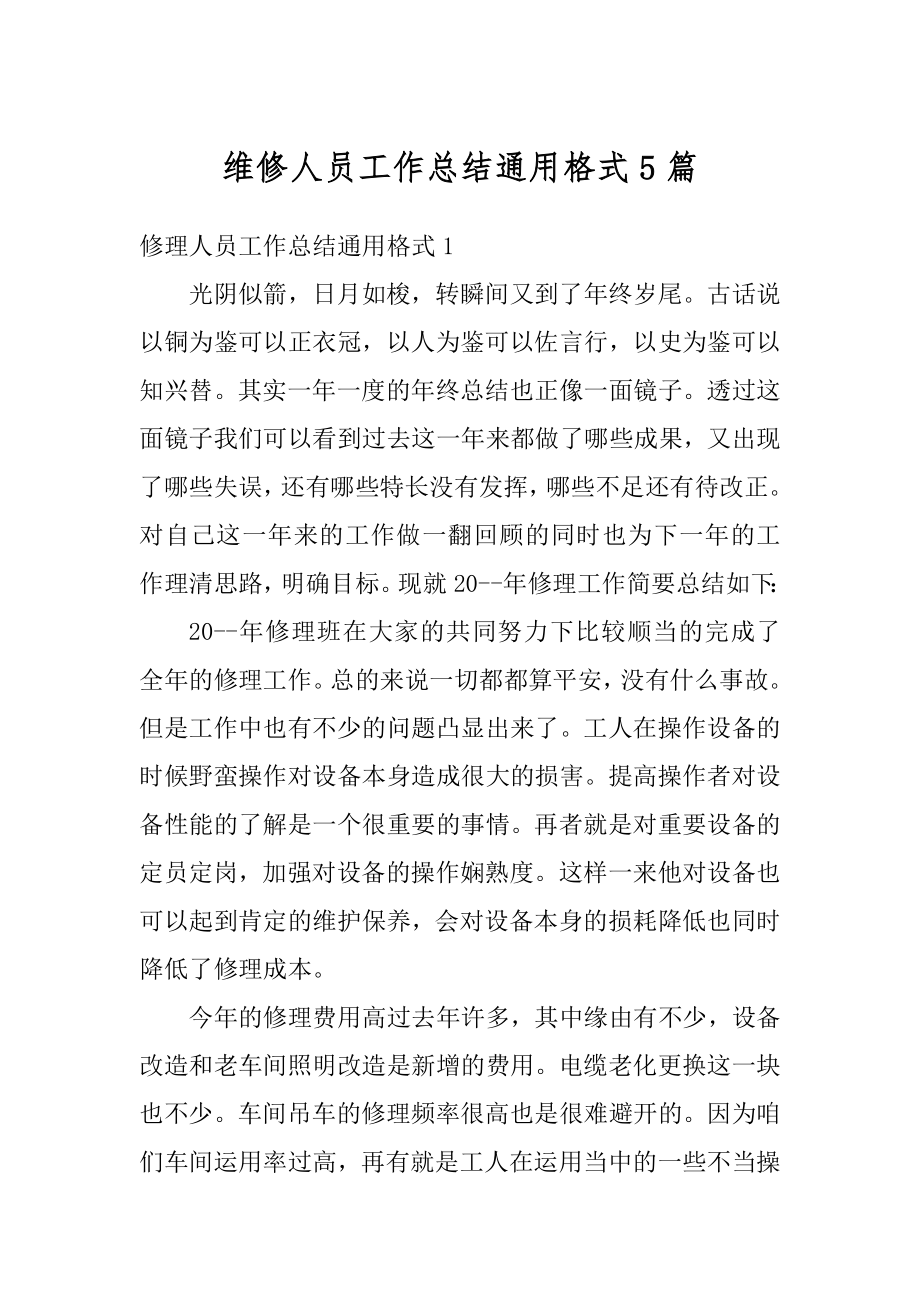 维修人员工作总结通用格式5篇精编.docx_第1页