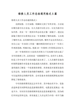 维修人员工作总结通用格式5篇精编.docx