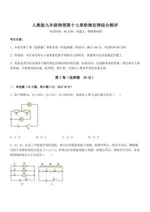 精品解析人教版九年级物理第十七章欧姆定律综合测评试卷(含答案解析).docx