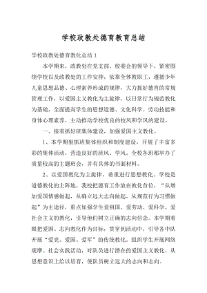 学校政教处德育教育总结汇总.docx